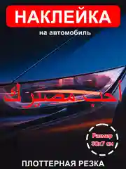 Красный наклейка на авто "Полюби свою судьбу" на арабском виниловая без фона