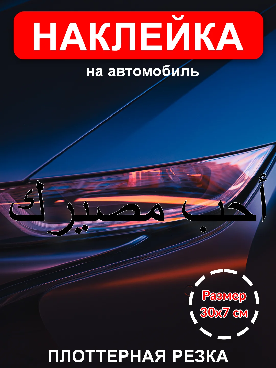 Красный наклейка на авто "Полюби свою судьбу" на арабском виниловая без фона