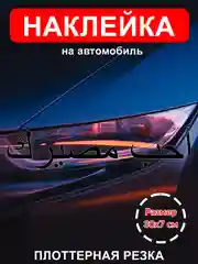 Красный наклейка на авто "Полюби свою судьбу" на арабском виниловая без фона
