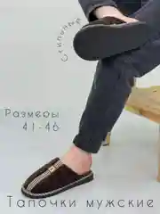 Шоколадный тапочки мужские домашние, открытые, 3 расцветки, размеры 41-46