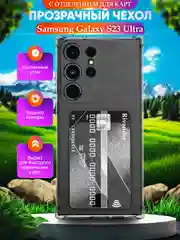 Чехол Samsung Galaxy S23 Ultra, Самсунг Галакси С23 Ультра, с карманом для карт прозрачный