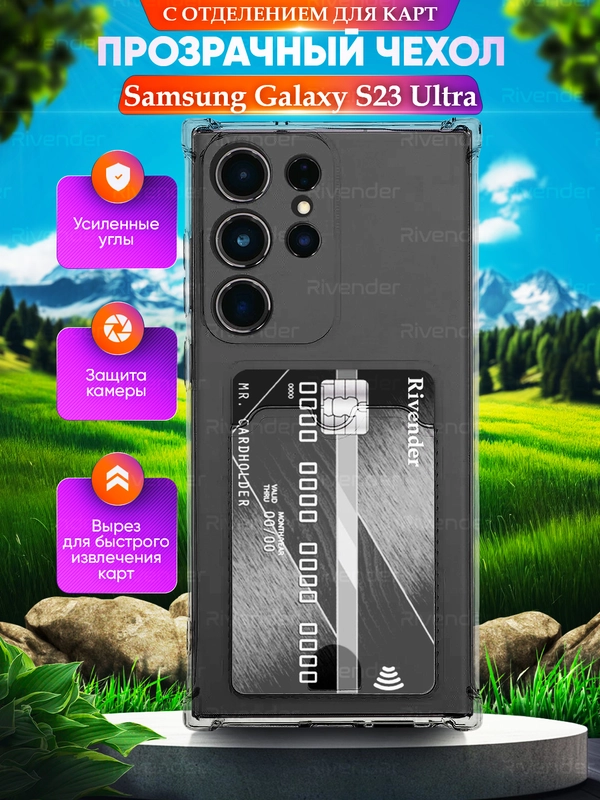 Чехол Samsung Galaxy S23 Ultra, Самсунг Галакси С23 Ультра, с карманом для карт прозрачный