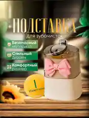 Подставка-органайзер для зубочисток