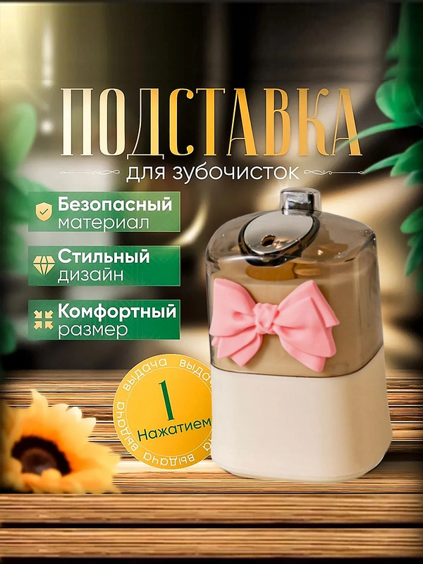 Подставка-органайзер для зубочисток