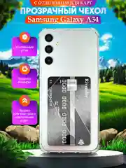 Прозрачный чехол Samsung Galaxy A34 (Самсунг Галакси А34), прозрачный, с карманом для карт