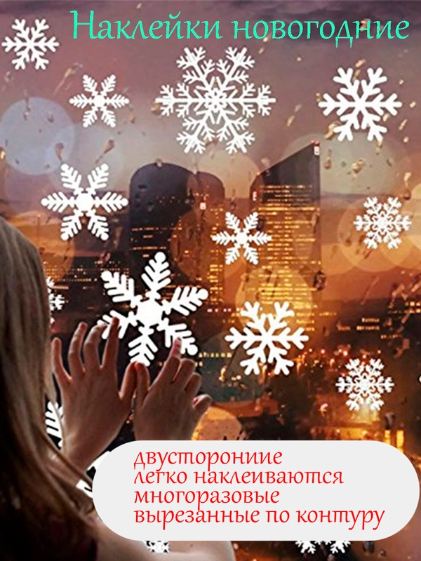 Новогодние наклейки на окна (цвета: золотой, белый или люминесцентный/светоотражающий)