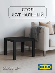 Журнальный столик Лакк Икея (IKEA) 55х55 см