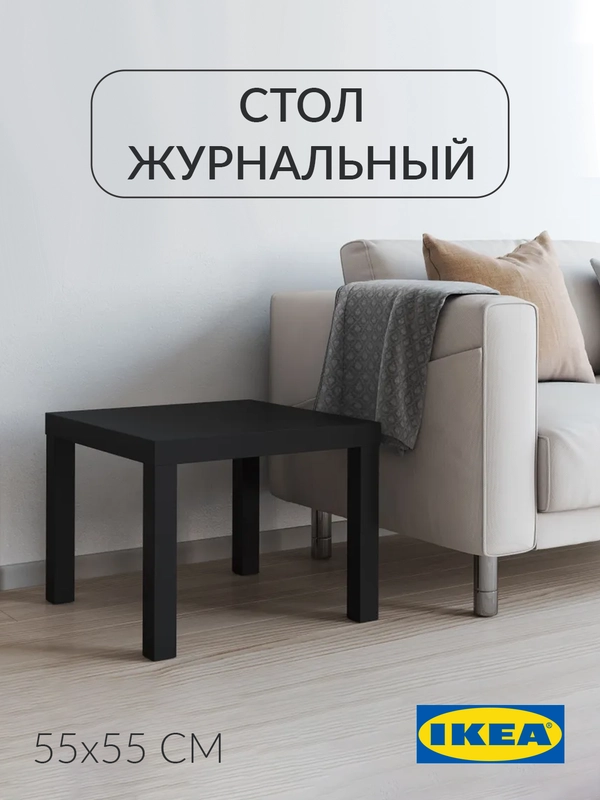 Журнальный столик Лакк Икея (IKEA) 55х55 см
