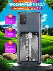 Чехол Samsung Galaxy A51 (Самсунг Галакси А51), с карманом для карт, прозрачный