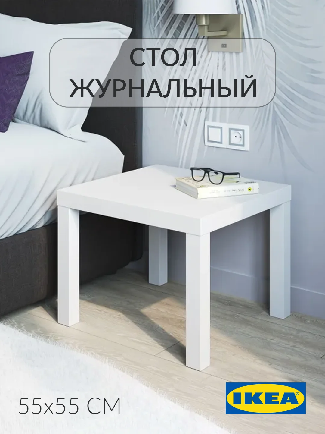 Журнальный столик Лакк Икея (IKEA) 55х55 см