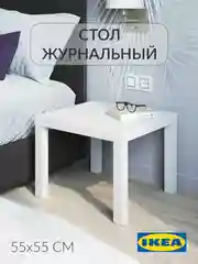 Журнальный столик Лакк Икея (IKEA) 55х55 см