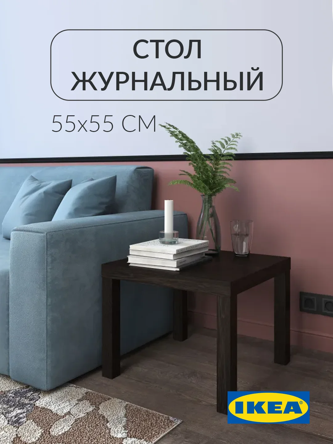 Журнальный столик Лакк Икея (IKEA) 55х55 см