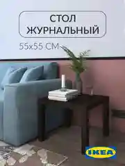 Журнальный столик Лакк Икея (IKEA) 55х55 см