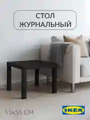 Черный журнальный столик Лакк Икея (IKEA) 55х55 см