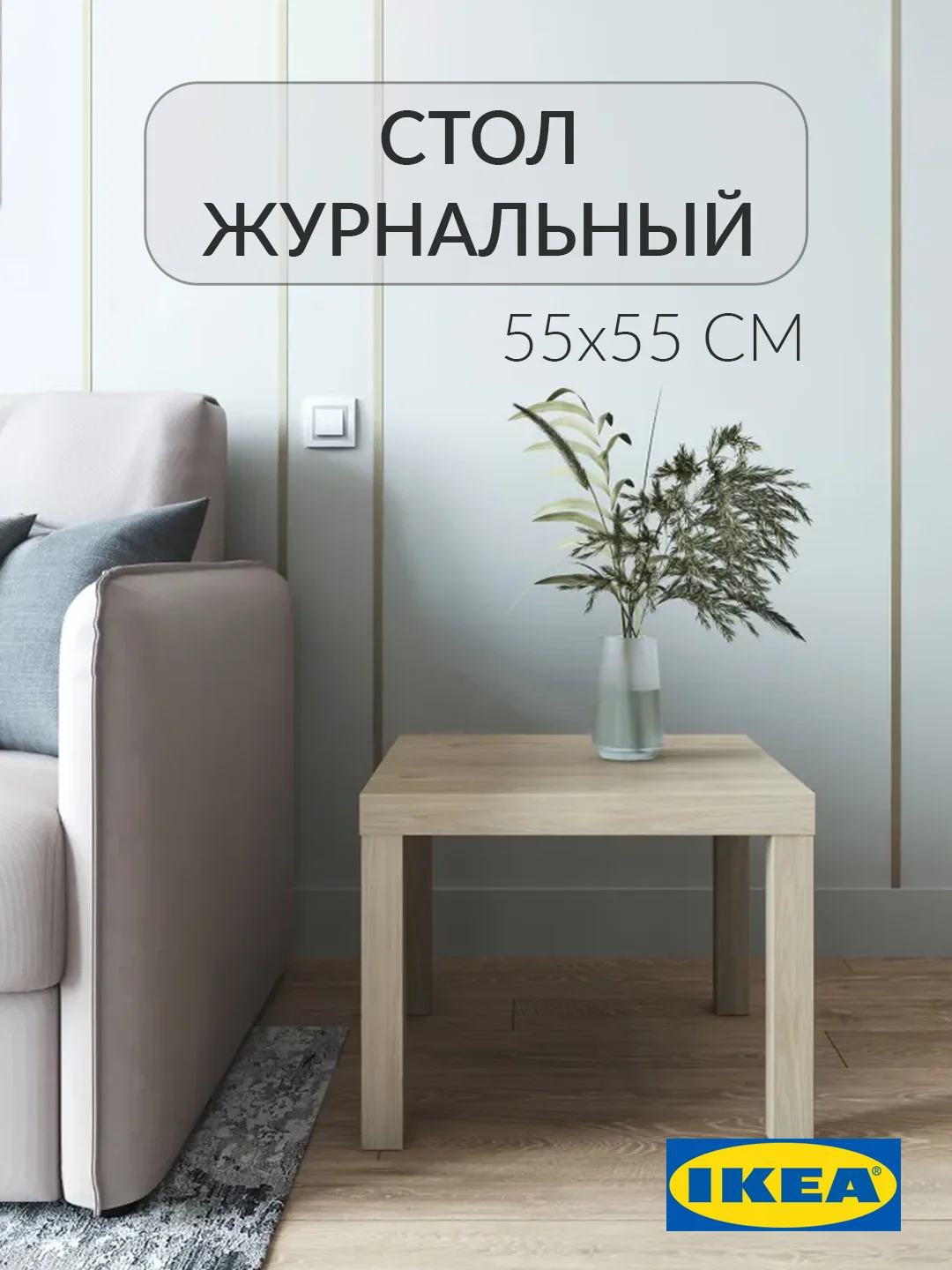 Бежевый журнальный столик Лакк Икея (IKEA) 55х55 см