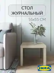 Бежевый журнальный столик Лакк Икея (IKEA) 55х55 см