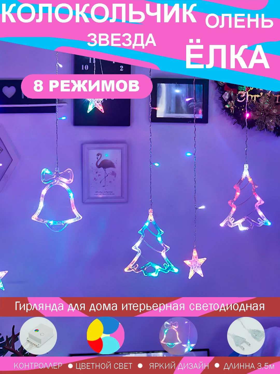 Гирлянда занавес с фигурками (олени, елочка, звезды, колокольчики)