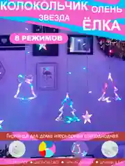 Гирлянда занавес с фигурками (олени, елочка, звезды, колокольчики)
