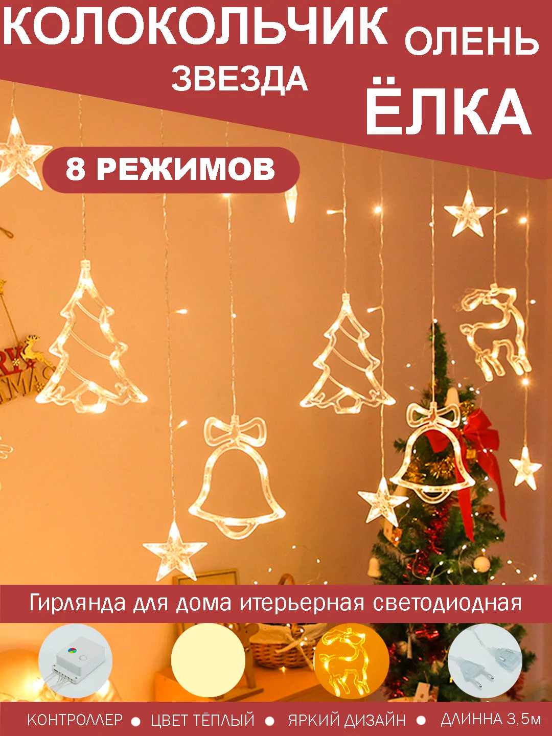 Гирлянда занавес с фигурками (олени, елочка, звезды, колокольчики)