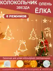 Гирлянда занавес с фигурками (олени, елочка, звезды, колокольчики)