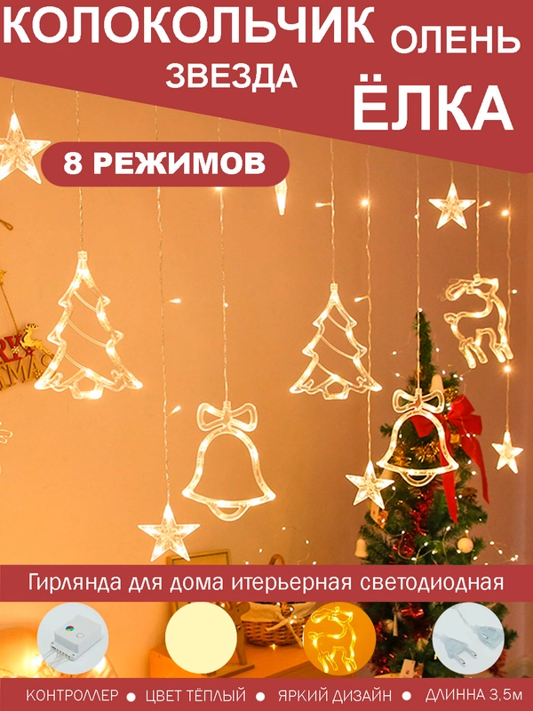 Гирлянда занавес с фигурками (олени, елочка, звезды, колокольчики)