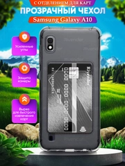Чехол для Samsung Galaxy A10 (Самсунг Галакси А10), с карманом для карт, прозрачный