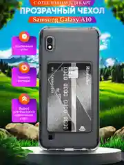 Чехол для Samsung Galaxy A10 (Самсунг Галакси А10), с карманом для карт, прозрачный