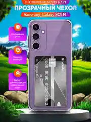 Чехол для Samsung Galaxy S23 FE (Самсунг Гэлакси С23 ФЕ), с карманом для карт, прозрачный