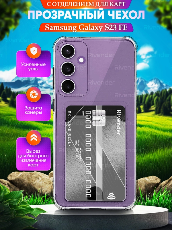 Чехол для Samsung Galaxy S23 FE (Самсунг Гэлакси С23 ФЕ), с карманом для карт, прозрачный