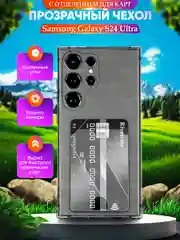 Прозрачный чехол для Samsung Galaxy S24 Ultra (Галакси С24 Ультра), с карманом для карт, прозрачный