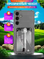 Чехол для Samsung Galaxy S24+ Plus (Самсунг Галакси С24+) с карманом для карт, прозрачный