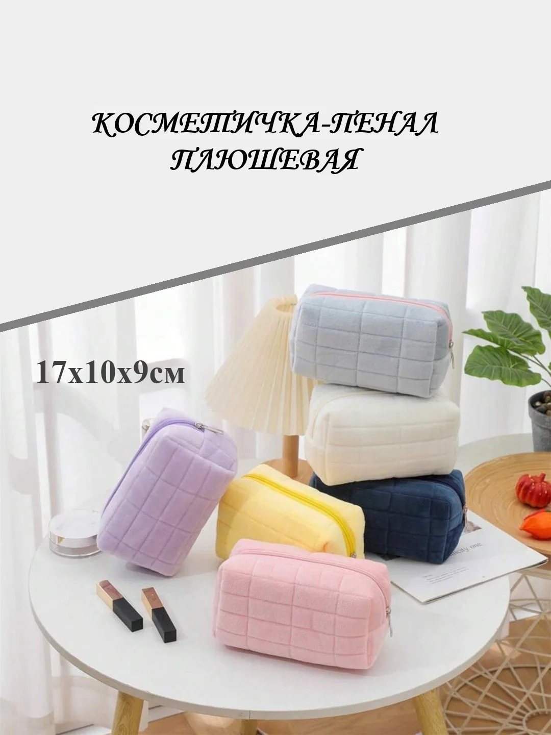 Косметичка-пенал плюшевая на молнии с одним отсеком, универсальная, большая