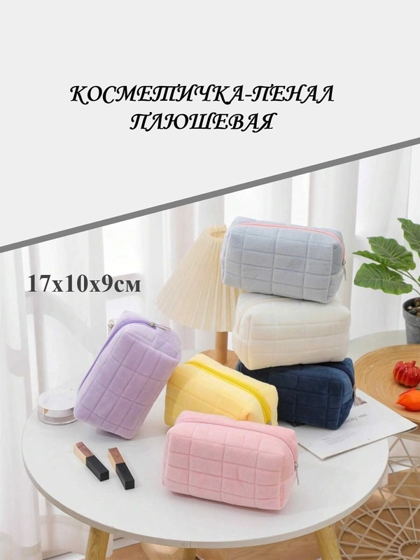 Косметичка-пенал плюшевая на молнии с одним отсеком, универсальная, большая