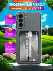 Прозрачный чехол для Samsung Galaxy S21 FE (Самсунг Галакси С21 ФЕ), с карманом для карт, прозрачный