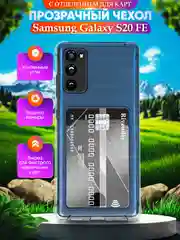 Прозрачный чехол для Samsung Galaxy S20 FE / S20FE, Самсунг С20ФЕ, с карманом для карт, прозрачный