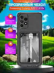 Чехол для Samsung Galaxy A52/A52S (Самсунг Галакси А52), с карманом для карт, прозрачный