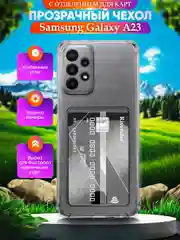 Прозрачный чехол для Samsung Galaxy A23 (Самсунг Галакси А23), с карманом для карт, прозрачный