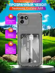 Чехол Samsung Galaxy A03 (Самсунг Галакси А03), с карманом для карт, прозрачный