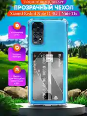 Чехол для Xiaomi Redmi Note 11S/Note 11S NFC/Note 11 4G, с карманом для карт, прозрачный