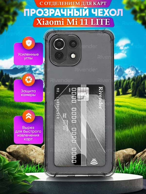 Чехол для Xiaomi Mi 11 Lite / Mi 11 Lite 5G NE / Ми 11 Лайт с карманом для карт прозрачный