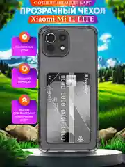 Прозрачный чехол для Xiaomi Mi 11 Lite / Mi 11 Lite 5G NE / Ми 11 Лайт с карманом для карт прозрачный