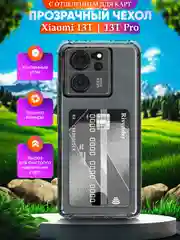 Чехол для Xiaomi 13T/13T Pro (Сяоми 13Т/13Т Про), с карманом для карт, прозрачный
