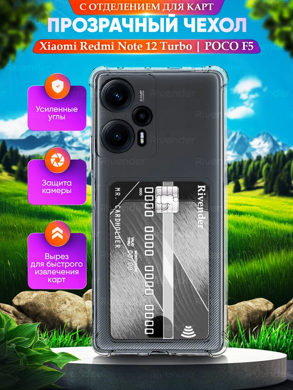 Чехол для Xiaomi POCO F5/Redmi Note 12 Turbo (Поко Ф5) прозрачный с карманом для карт