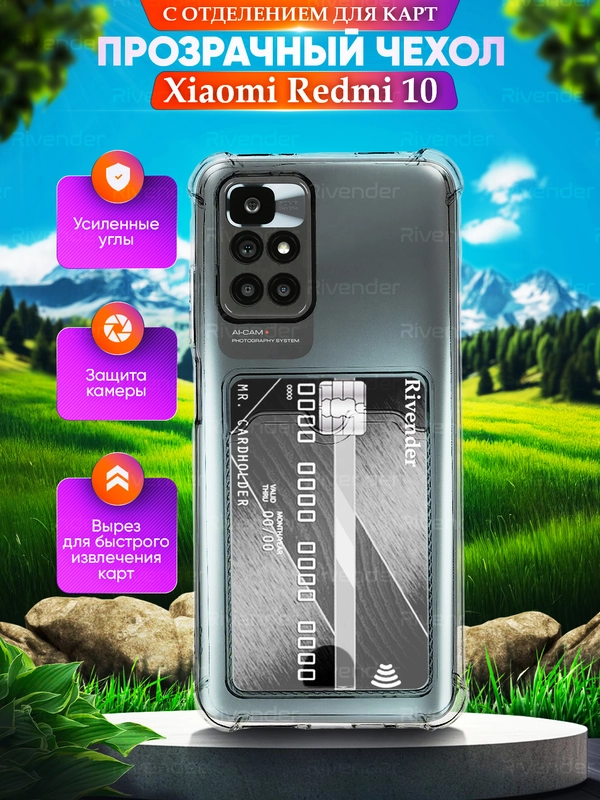 Чехол для Xiaomi Redmi 10 (Редми 10) с карманом для карт прозрачный