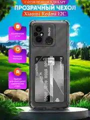 Прозрачный чехол для Xiaomi Redmi 12C (Сяоми Редми 12С), с карманом для карт, прозрачный