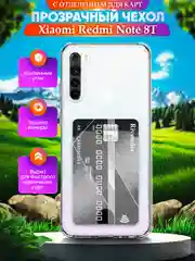 Прозрачный чехол для Xiaomi Redmi Note 8T (Сяоми Ноут 8Т), с карманом для карт, прозрачный