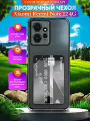 Чехол для Xiaomi Redmi Note 12 4G (Сяоми Ноут 12 4 Джи), с карманом для карт, прозрачный