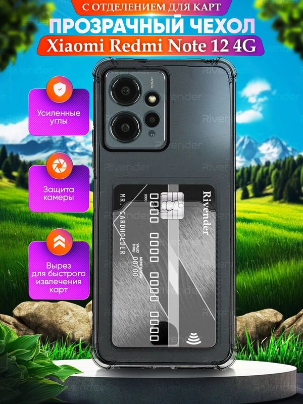 Чехол для Xiaomi Redmi Note 12 4G (Сяоми Ноут 12 4 Джи), с карманом для карт, прозрачный