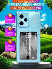 Чехол для Xiaomi Poco X5 Pro 5G (Сяоми Поко Икс 5 Про), с карманом для карт, прозрачный
