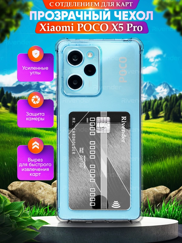 Чехол для Xiaomi Poco X5 Pro 5G (Сяоми Поко Икс 5 Про), с карманом для карт, прозрачный